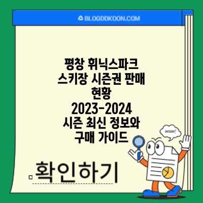 평창 휘닉스파크 스키장 시즌권 판매 현황: 2023-2024 시즌 최신 정보와 구매 가이드