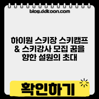 하이원 스키장 스키캠프 & 스키강사 모집: 꿈을 향한 설원의 초대