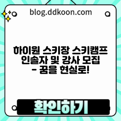 하이원 스키장 스키캠프: 인솔자 및 강사 모집 - 꿈을 현실로!