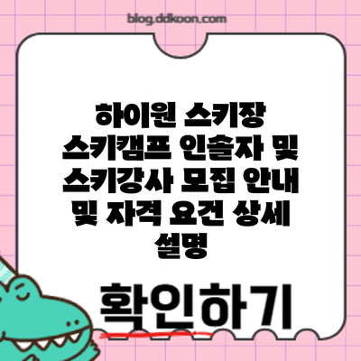 하이원 스키장 스키캠프: 인솔자 및 스키강사 모집 안내 및 자격 요건 상세 설명