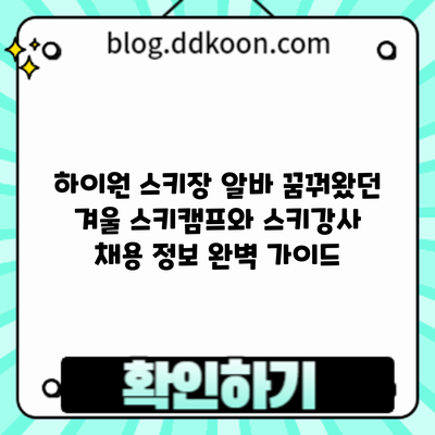 하이원 스키장 알바: 꿈꿔왔던 겨울 스키캠프와 스키강사 채용 정보 완벽 가이드