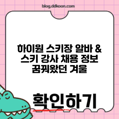 하이원 스키장 알바 & 스키 강사 채용 정보: 꿈꿔왔던 겨울