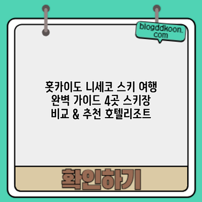홋카이도 니세코 스키 여행 완벽 가이드: 4곳 스키장 비교 & 추천 호텔/리조트