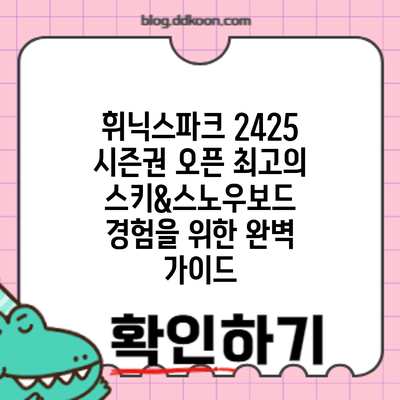 휘닉스파크 24/25 시즌권 오픈: 최고의 스키&스노우보드 경험을 위한 완벽 가이드