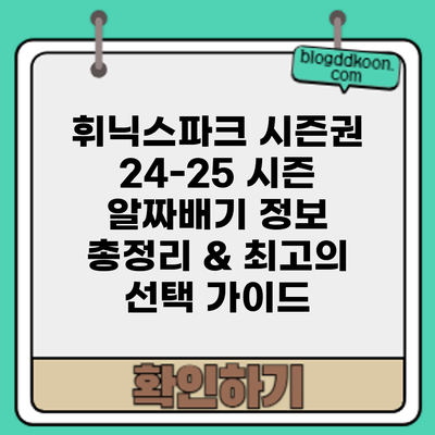 휘닉스파크 시즌권 24-25 시즌: 알짜배기 정보 총정리 & 최고의 선택 가이드