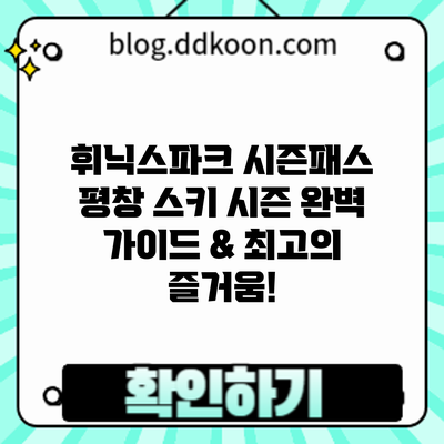 휘닉스파크 시즌패스: 평창 스키 시즌 완벽 가이드 & 최고의 즐거움!