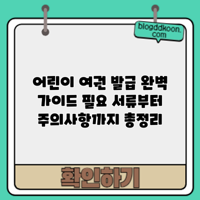 어린이 여권 발급 완벽 가이드: 필요 서류부터 주의사항까지 총정리