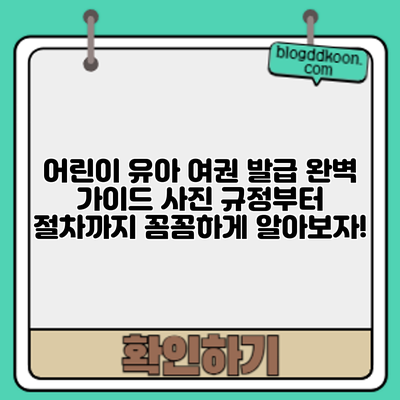 어린이 유아 여권 발급 완벽 가이드: 사진 규정부터 절차까지 꼼꼼하게 알아보자!