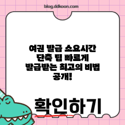 여권 발급 소요시간 단축 팁: 빠르게 발급받는 최고의 비법 공개!