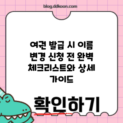 여권 발급 시 이름 변경: 신청 전 완벽 체크리스트와 상세 가이드