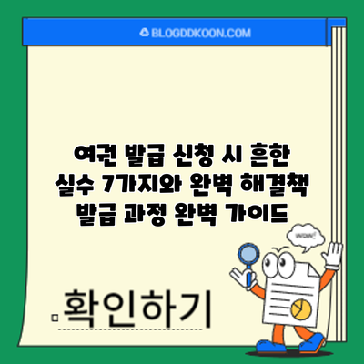 여권 발급 신청 시 흔한 실수 7가지와 완벽 해결책: 발급 과정 완벽 가이드