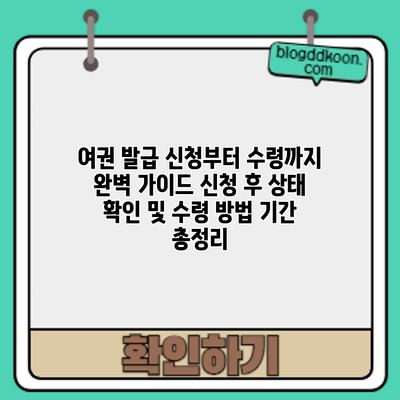 여권 발급 신청부터 수령까지 완벽 가이드: 신청 후 상태 확인 및 수령 방법 기간 총정리