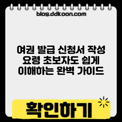 여권 발급 신청서 작성 요령: 초보자도 쉽게 이해하는 완벽 가이드