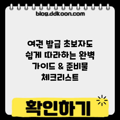 여권 발급: 초보자도 쉽게 따라하는 완벽 가이드 & 준비물 체크리스트