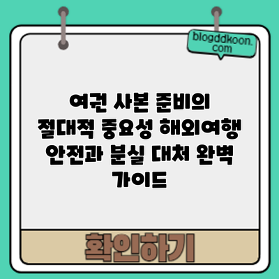 여권 사본 준비의 절대적 중요성: 해외여행 안전과 분실 대처 완벽 가이드