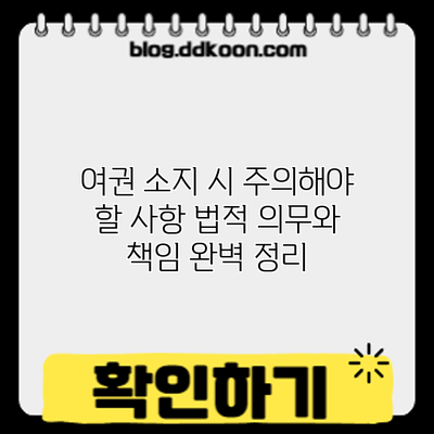 여권 소지 시 주의해야 할 사항: 법적 의무와 책임 완벽 정리