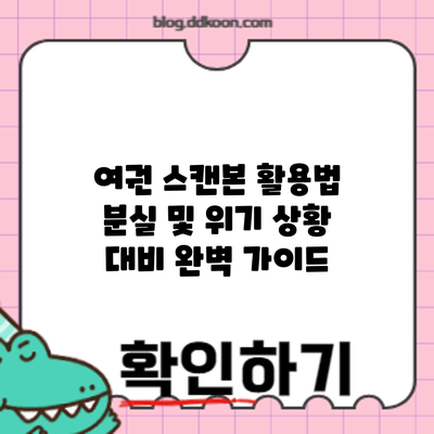 여권 스캔본 활용법: 분실 및 위기 상황 대비 완벽 가이드