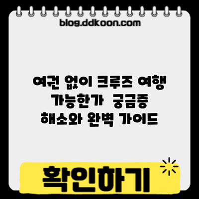 여권 없이 크루즈 여행? 가능한가? 궁금증 해소와 완벽 가이드