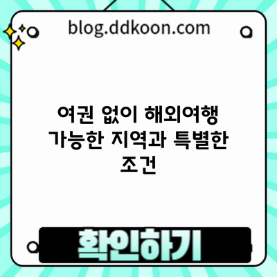 여권 없이 해외여행? 가능한 지역과 특별한 조건