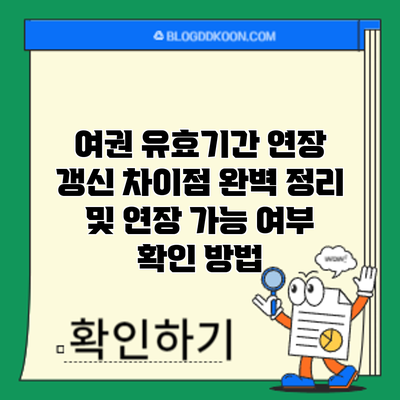 여권 유효기간 연장? 갱신? 차이점 완벽 정리 및 연장 가능 여부 확인 방법