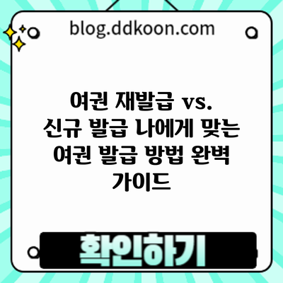 여권 재발급 vs. 신규 발급: 나에게 맞는 여권 발급 방법 완벽 가이드