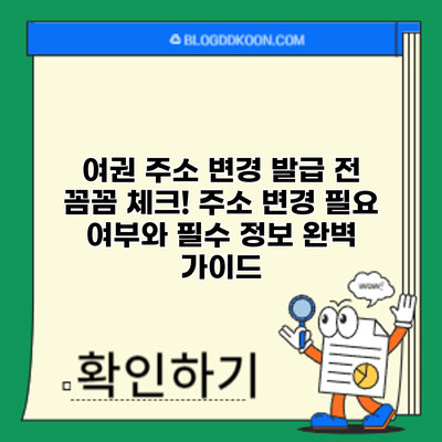 여권 주소 변경: 발급 전 꼼꼼 체크! 주소 변경 필요 여부와 필수 정보 완벽 가이드