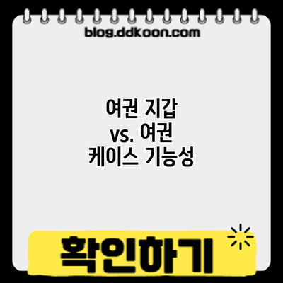 여권 지갑 vs. 여권 케이스: 기능성