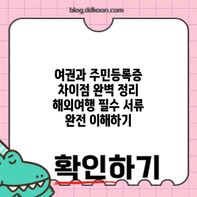 여권과 주민등록증 차이점 완벽 정리: 해외여행 필수 서류 완전 이해하기