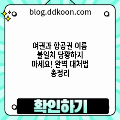 여권과 항공권 이름 불일치? 당황하지 마세요! 완벽 대처법 총정리