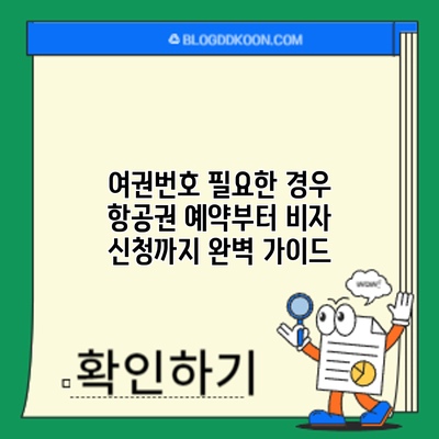 여권번호 필요한 경우: 항공권 예약부터 비자 신청까지 완벽 가이드