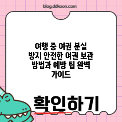 여행 중 여권 분실 방지: 안전한 여권 보관 방법과 예방 팁 완벽 가이드