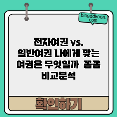 전자여권 vs. 일반여권: 나에게 맞는 여권은 무엇일까? 꼼꼼 비교분석
