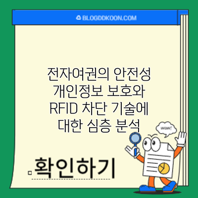 전자여권의 안전성: 개인정보 보호와 RFID 차단 기술에 대한 심층 분석