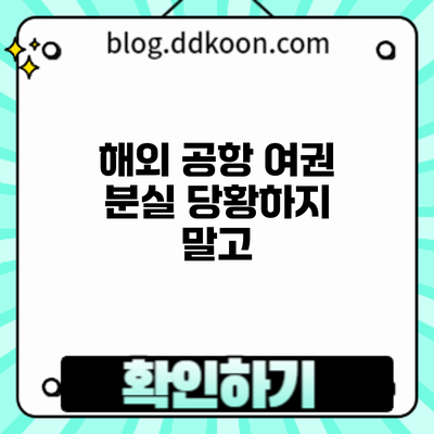 해외 공항 여권 분실? 당황하지 말고
