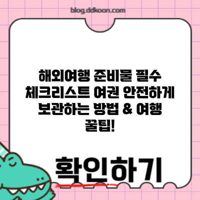 해외여행 준비물 필수 체크리스트: 여권 안전하게 보관하는 방법 & 여행 꿀팁!