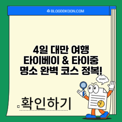 4일 대만 여행: 타이베이 & 타이중 명소 완벽 코스 정복!