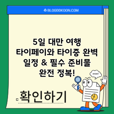 5일 대만 여행: 타이페이와 타이중 완벽 일정 & 필수 준비물 완전 정복!