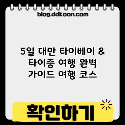 5일 대만 타이베이 & 타이중 여행 완벽 가이드: 여행 코스