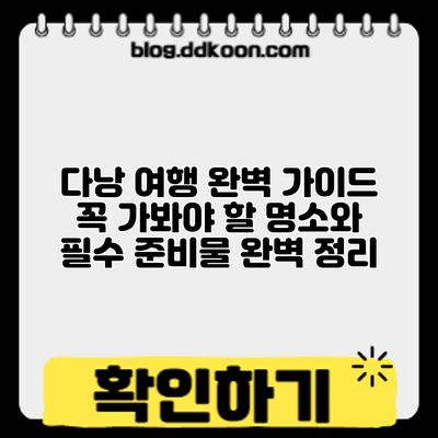 다낭 여행 완벽 가이드: 꼭 가봐야 할 명소와 필수 준비물 완벽 정리