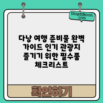 다낭 여행 준비물 완벽 가이드: 인기 관광지 즐기기 위한 필수품 체크리스트