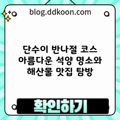 단수이 반나절 코스: 아름다운 석양 명소와 해산물 맛집 탐방