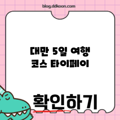 대만 5일 여행 코스: 타이페이