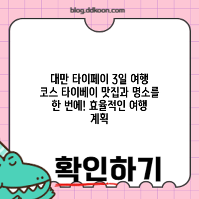 대만 타이페이 3일 여행 코스: 타이베이 맛집과 명소를 한 번에! 효율적인 여행 계획