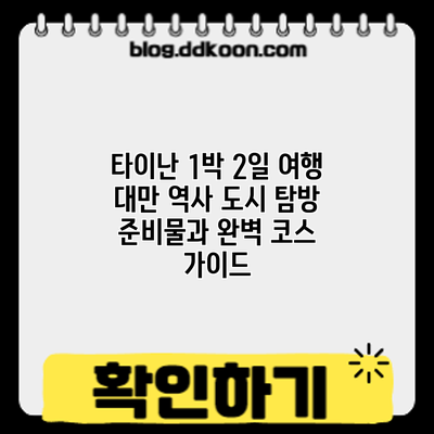 타이난 1박 2일 여행: 대만 역사 도시 탐방 준비물과 완벽 코스 가이드