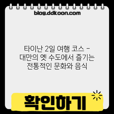 타이난 2일 여행 코스 – 대만의 옛 수도에서 즐기는 전통적인 문화와 음식