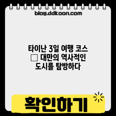 타이난 3일 여행 코스 – 대만의 역사적인 도시를 탐방하다