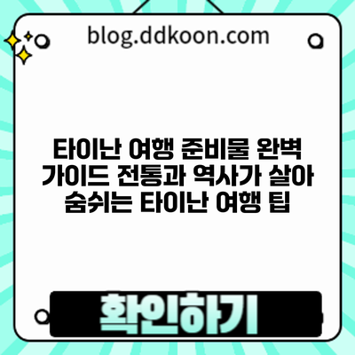 타이난 여행 준비물 완벽 가이드: 전통과 역사가 살아 숨쉬는 타이난 여행 팁