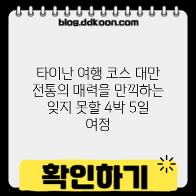 타이난 여행 코스: 대만 전통의 매력을 만끽하는 잊지 못할 4박 5일 여정