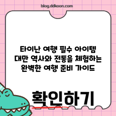 타이난 여행 필수 아이템: 대만 역사와 전통을 체험하는 완벽한 여행 준비 가이드