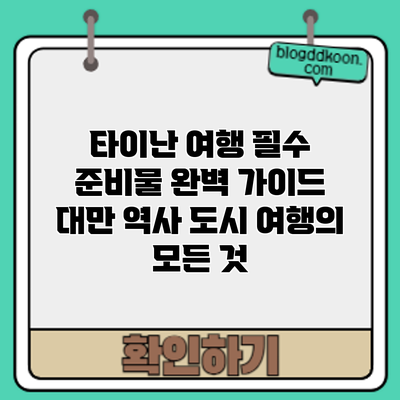 타이난 여행 필수 준비물 완벽 가이드: 대만 역사 도시 여행의 모든 것